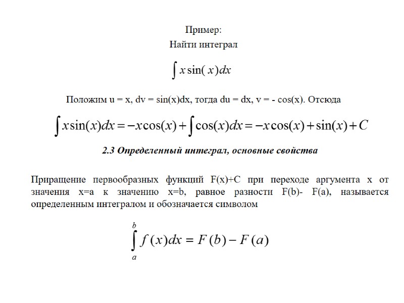 Пример: Найти интеграл   Положим u = x, dv = sin(x)dx, тогда du